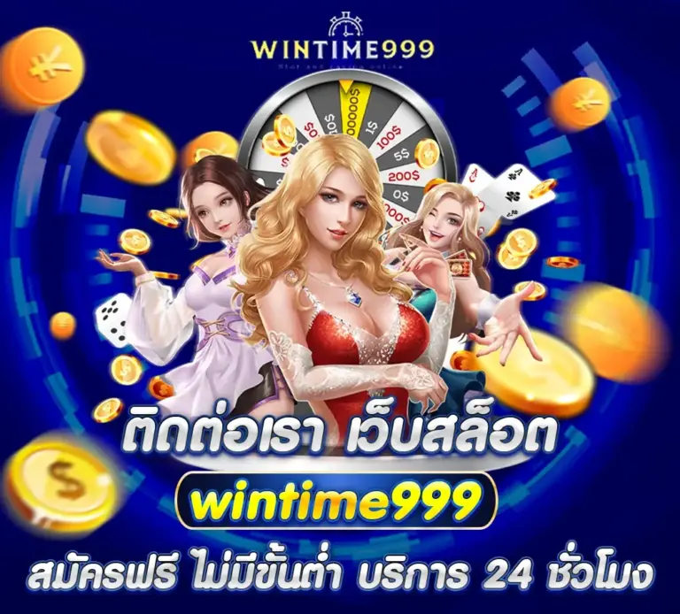 ติดต่อเรา เว็บสล็อต wintime999 สมัครฟรี ไม่มีขั้นต่ำ บริการ 24 ชั่วโมง