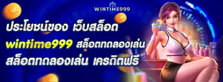ประโยชน์ของ เว็บสล็อต wintime999 สล็อตทดลองเล่น เครดิตฟรี