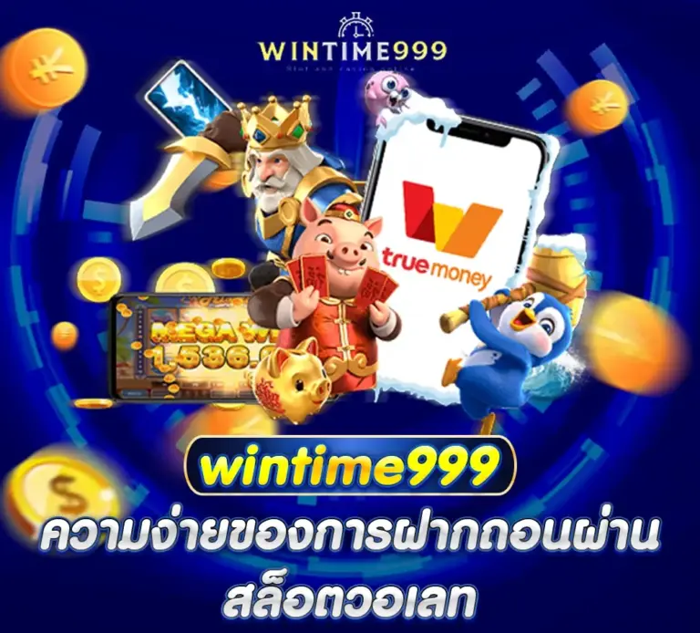 wintime999 ความง่ายของการฝากถอนผ่าน สล็อตวอเลท