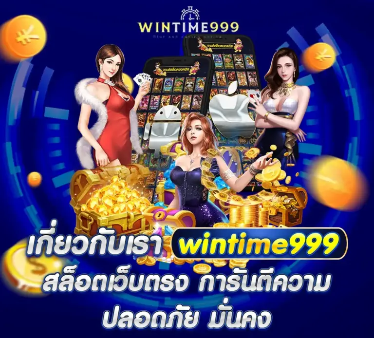 เกี่ยวกับเรา wintim999 สล็อตเว็บตรง การันตีความ ปลอดภัย มั่นคง