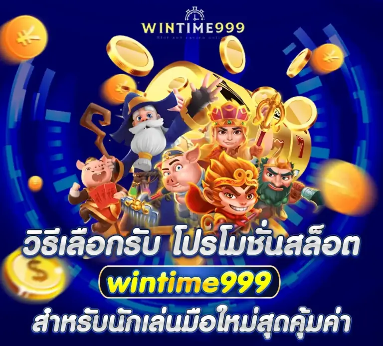วิธีเลือกรับ โปรโมชั่นสล็อต wintime999 สำหรับนักเล่นมือใหม่สุดคุ้มค่า
